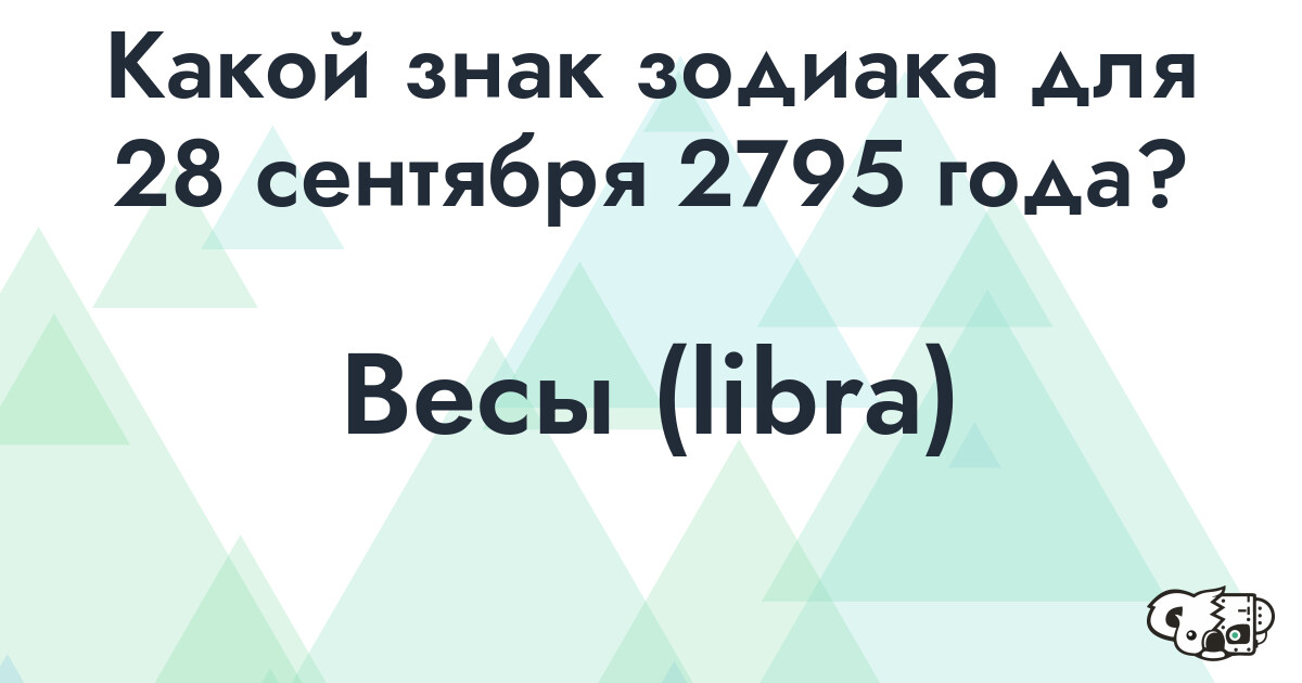 Сколько времени осталось до 28 сентября 2795 года
