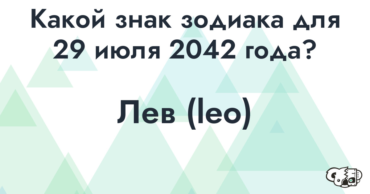 Сколько времени осталось до 29 июля 2042 года