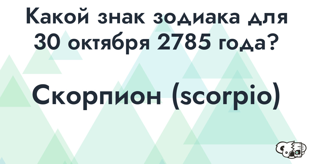 Сколько времени осталось до 30 октября 2785 года
