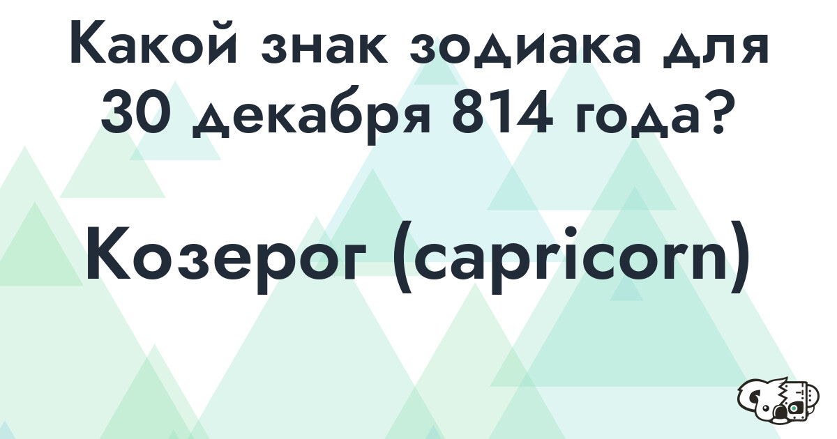 Сколько времени осталось до 30 декабря 814 года