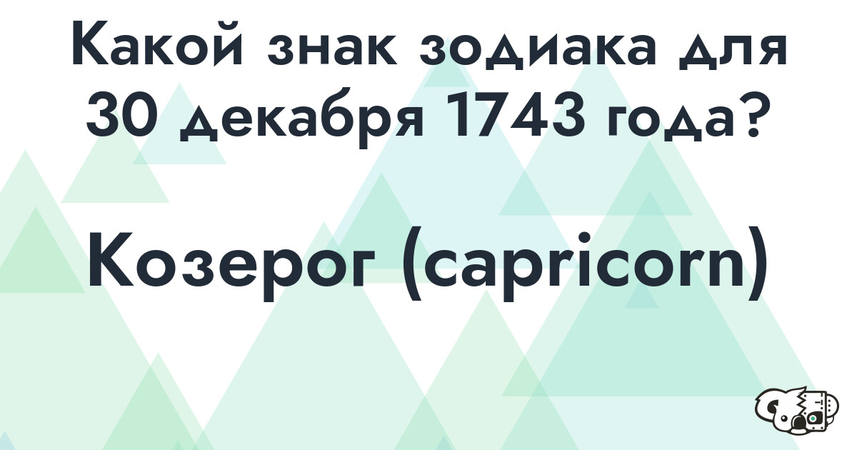 Сколько времени осталось до 30 декабря 1743 года