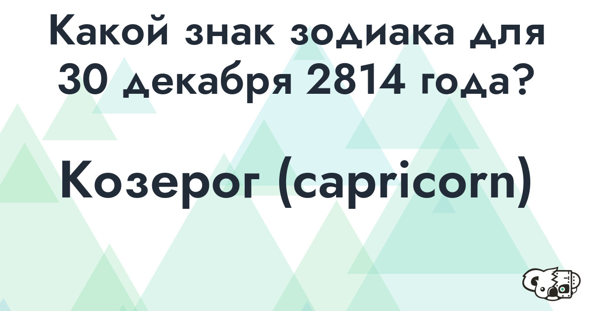 Сколько времени осталось до 30 декабря 2814 года