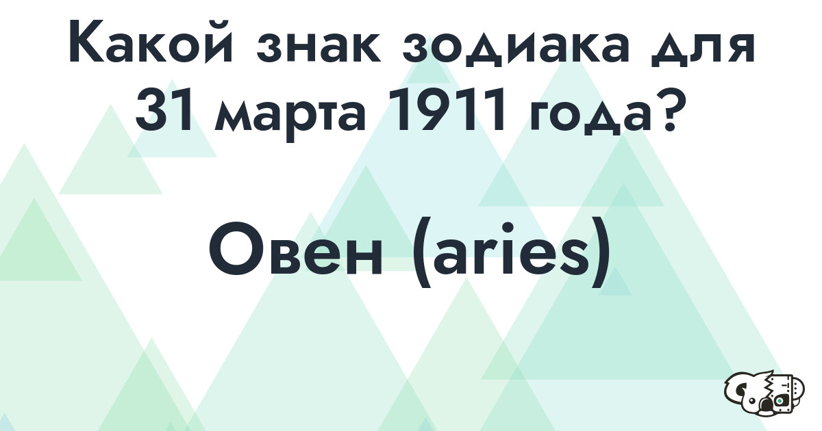 Сколько времени осталось до 31 марта 1911 года