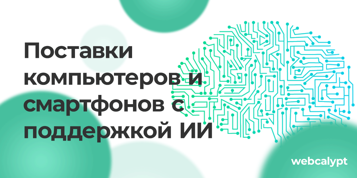 Революция искусственного интеллекта: прогнозы поставок компьютеров и смартфонов с поддержкой ИИ