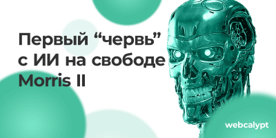 Ну вот Началось. Первый ИИ-червь на свободе. Morris 2