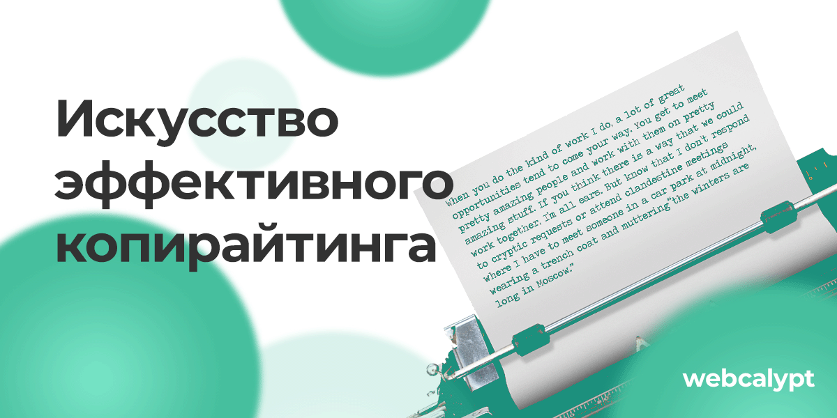 Искусство эффективного копирайтинга: Секреты создания убедительного контента