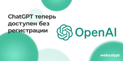 ChatGPT теперь без регистрации