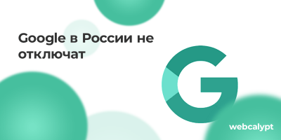 Google в России не отключат
