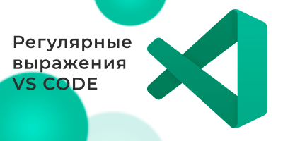 Список регулярных выражений в VS Code