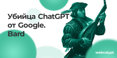 Убийца ChatGPT от Google. Bard - новый языковой ИИ.