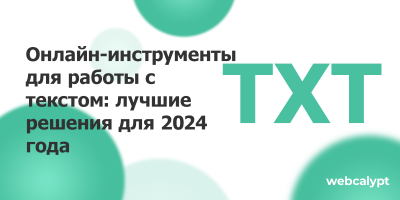 Онлайн-инструменты для работы с текстом: лучшие решения для 2024 года