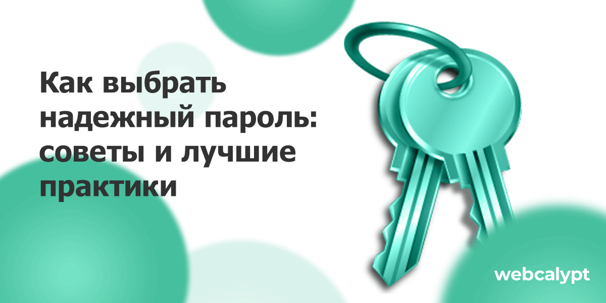 Как выбрать надежный пароль: советы и лучшие практики