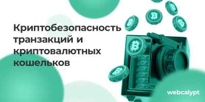 Как обезопасить свой криптокашелек и криптотранзакции