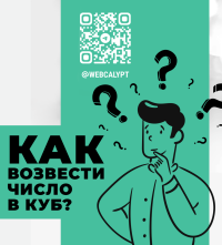Возведение числа в куб онлайн
