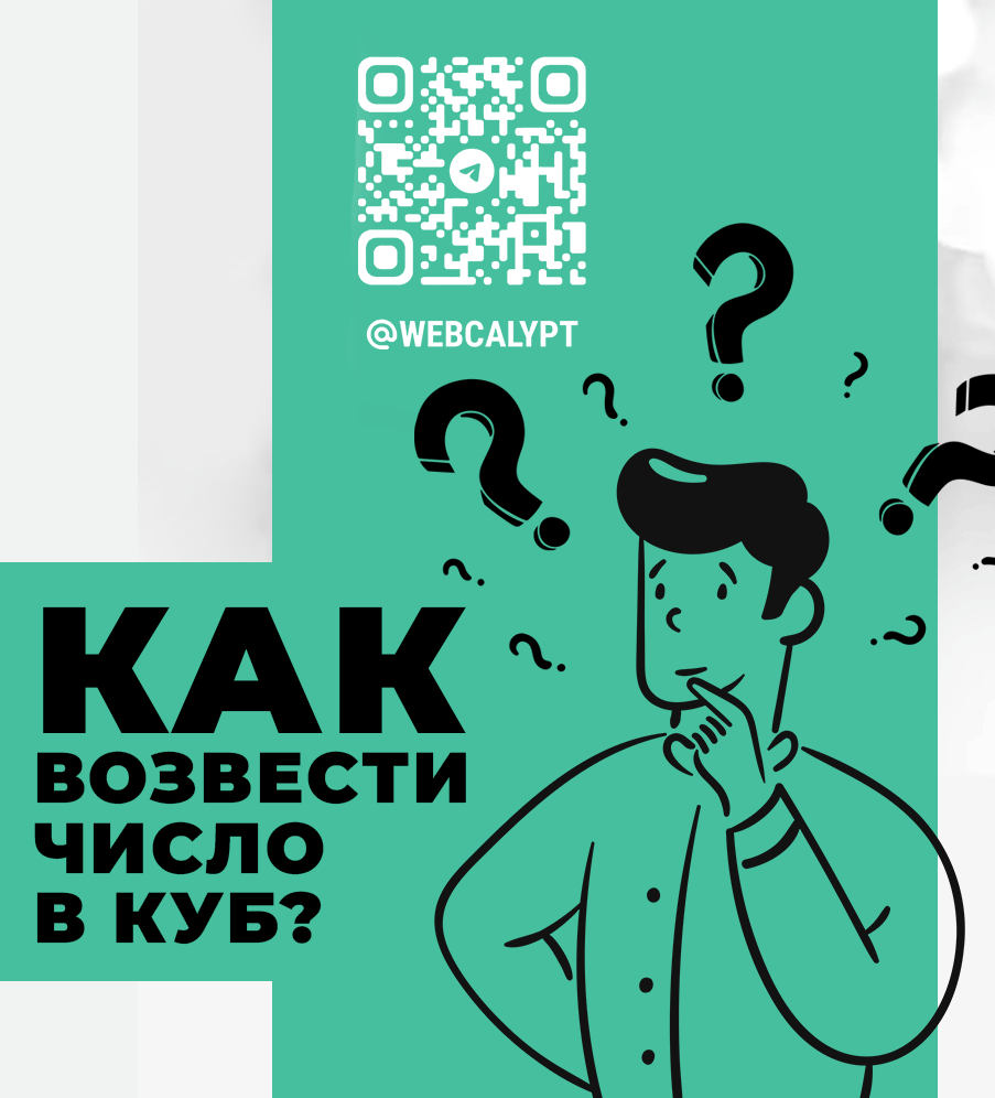 Возведение числа в куб онлайн