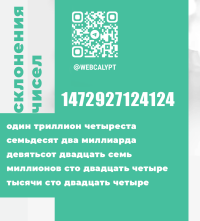 Написать число прописью по падежам
