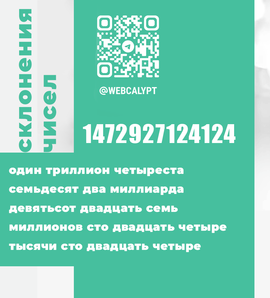 Написать число прописью по падежам