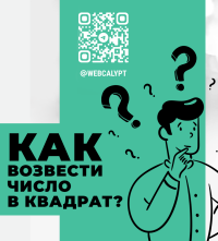 Возвести число в квадрат онлайн
